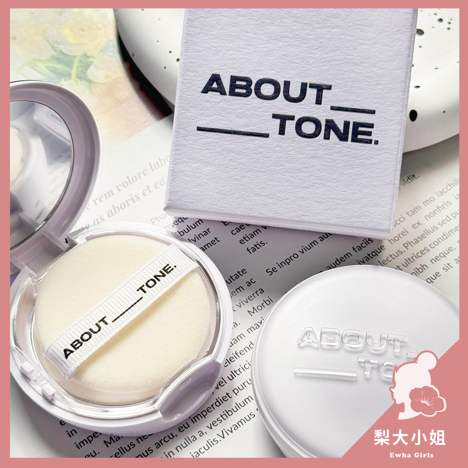 ABOUT TONE 神奇濾鏡輕薄柔焦蜜粉餅