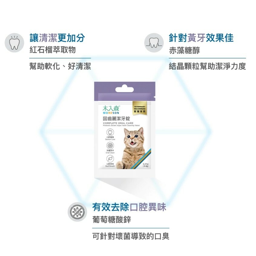 木入森 Moreson｜固齒麗潔牙錠 30顆 貓咪潔牙 狗狗潔牙