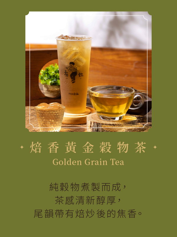 焙香黃金穀物茶