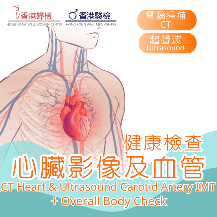 心臟血管﹑冠狀動脈鈣化電腦掃描及頸動脈血管超聲波連全面身體檢查計劃
