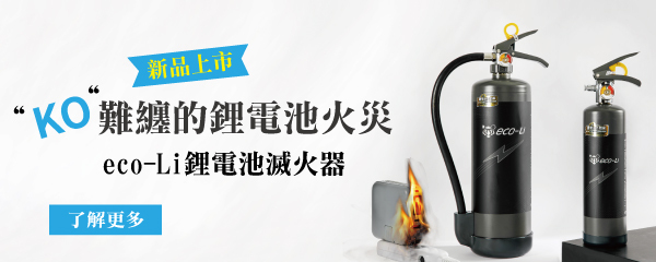 正德防火鋰電池滅火器