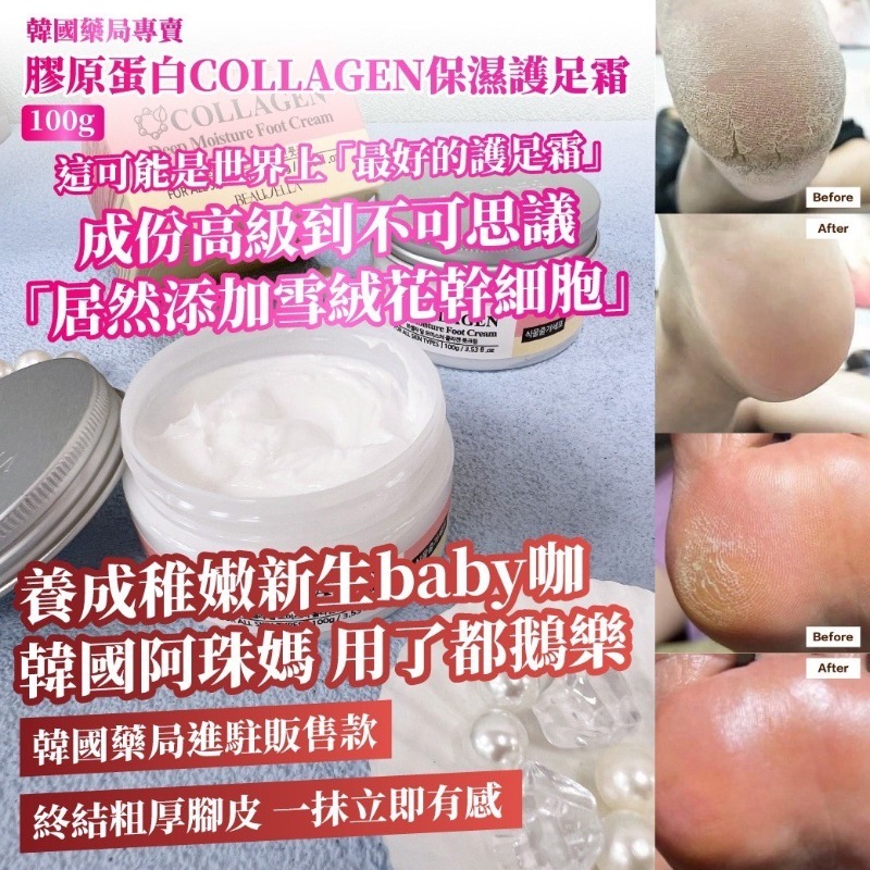 韓國藥局專賣膠原蛋白COLLAGEN保濕護足霜100g