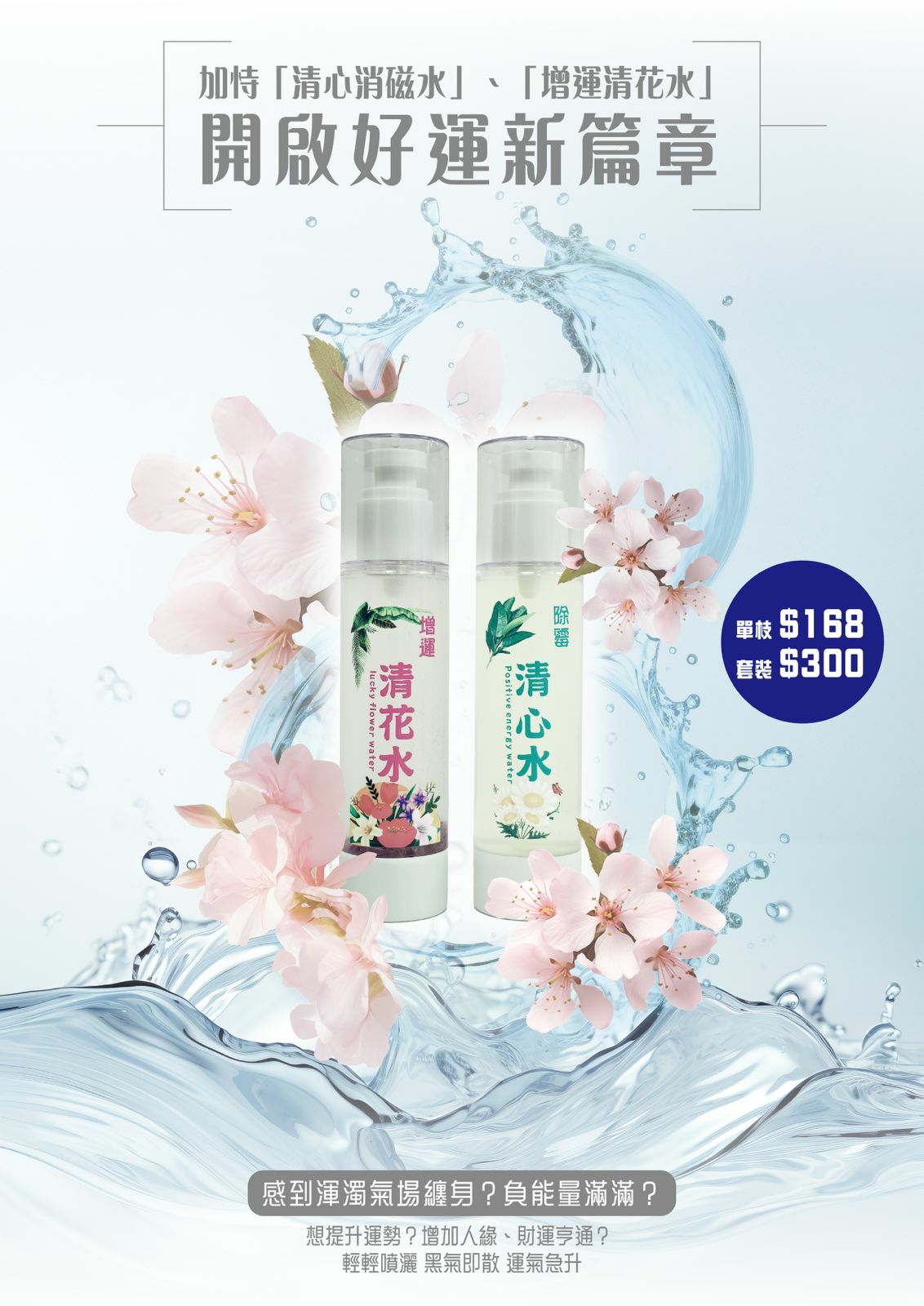 「清心消磁水」、「增運清花水」