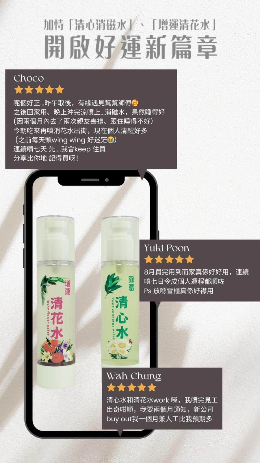 「清心消磁水」、「增運清花水」