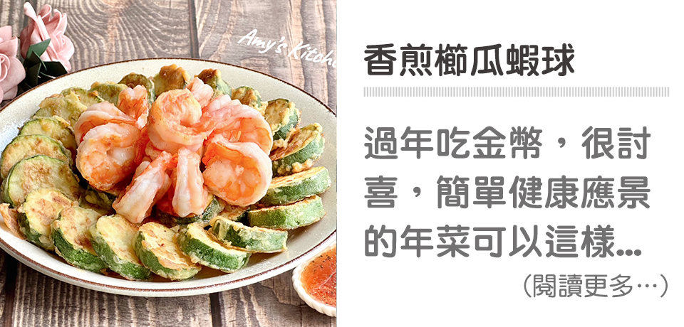 🍤創意年菜系列－ 香煎櫛瓜蝦球｜天時莓果TimesBerries