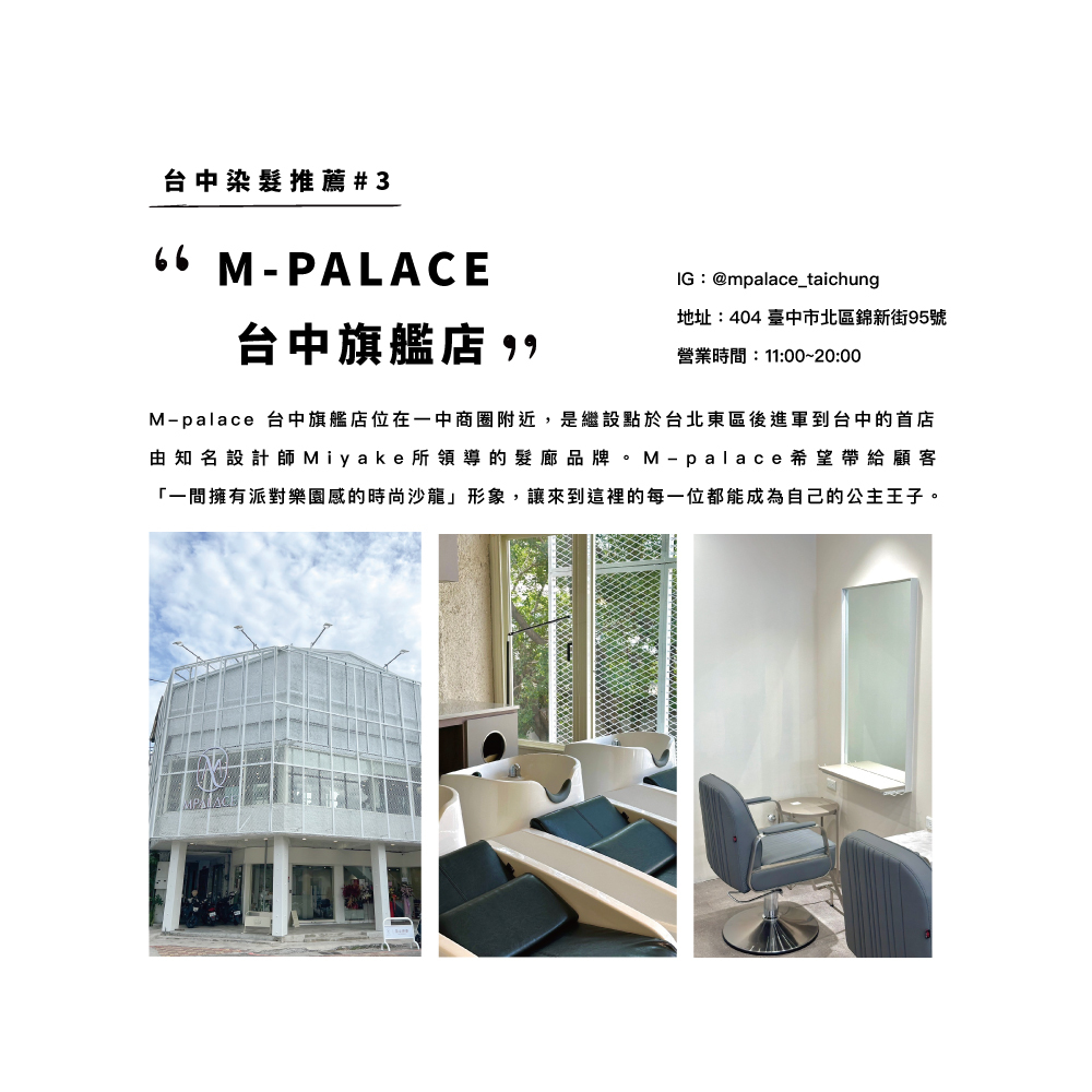 台中染髮推薦#3：M-palace 台中旗艦店