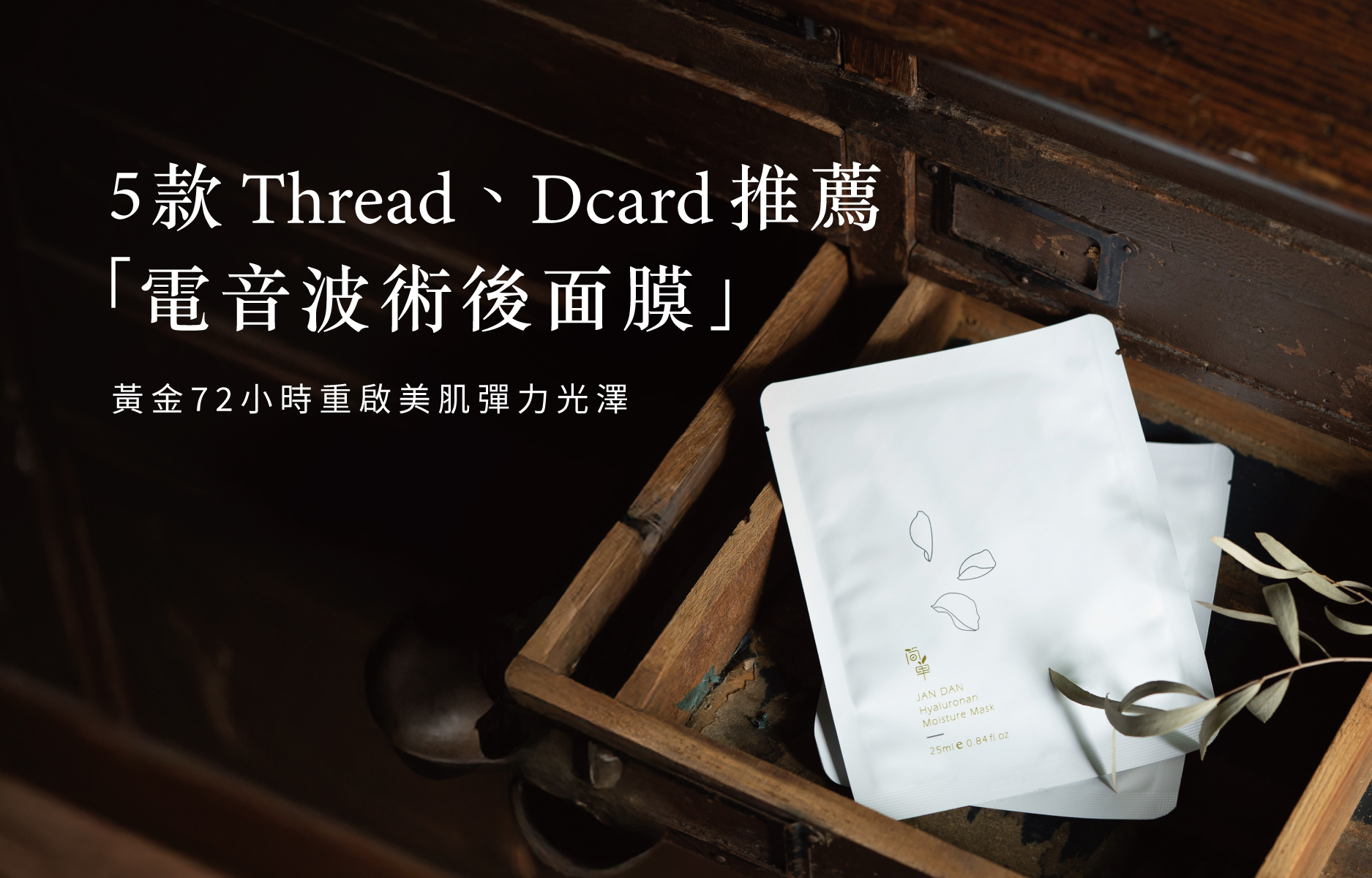 Threads、Dcard 都推薦！5 款「電音波術後面膜」，黃金72 小時重啟美肌彈力