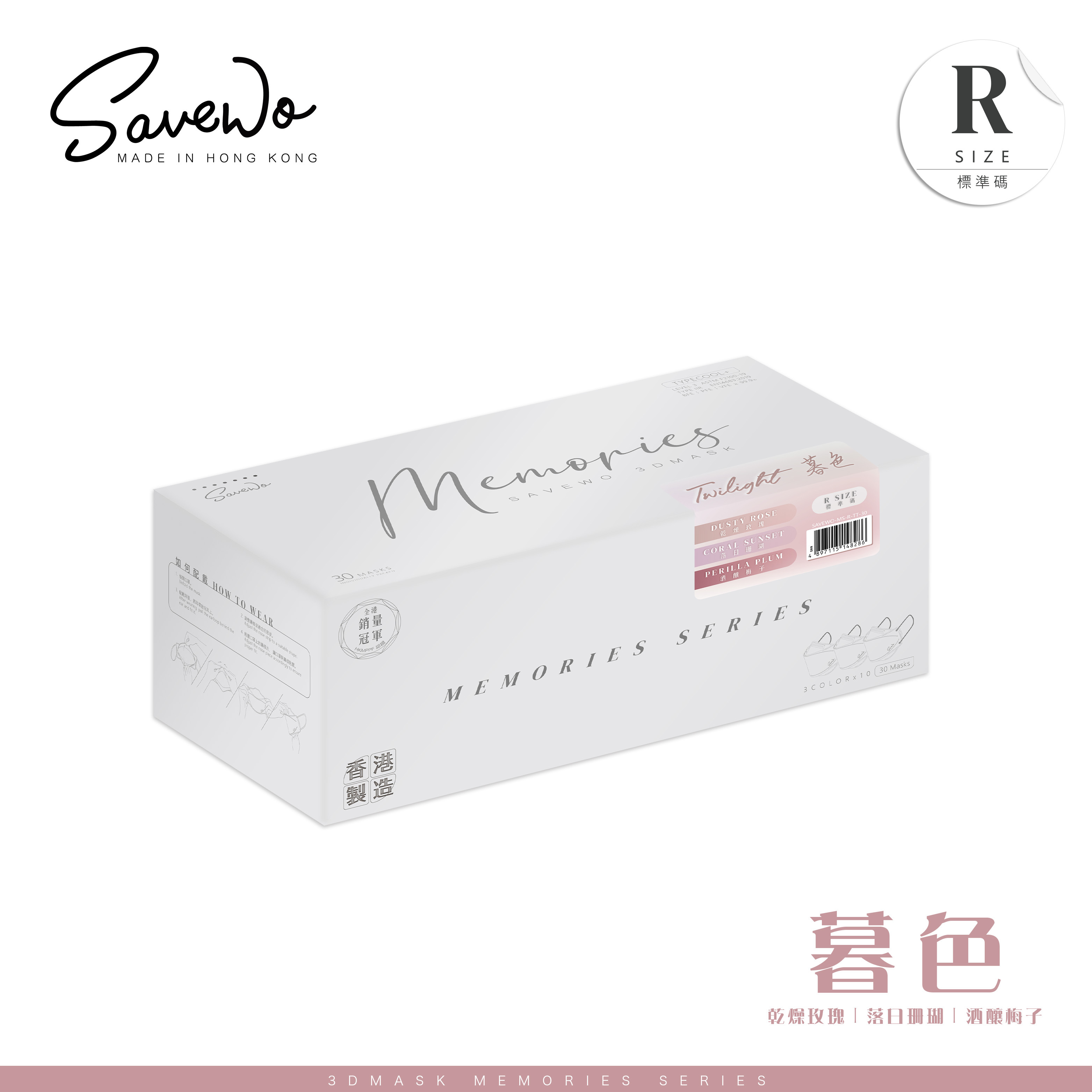 *R 標準碼* SAVEWO 3DMASK Memories 救世超立體口罩 暮色 (一盒三款共 30 個, 每款 10 個獨立包裝)