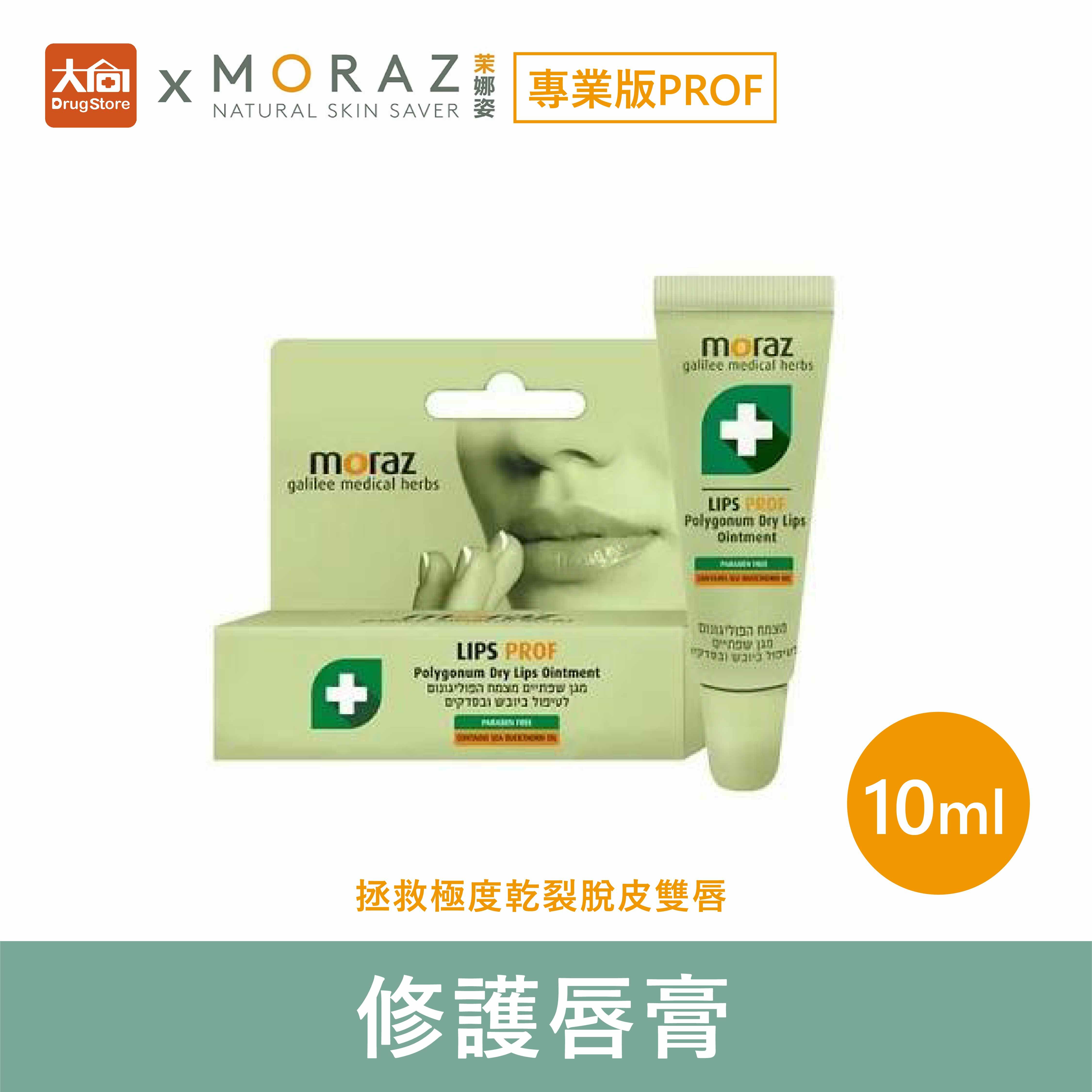 茉娜姿moraz 專業版PROF 修護唇膏 10ml
