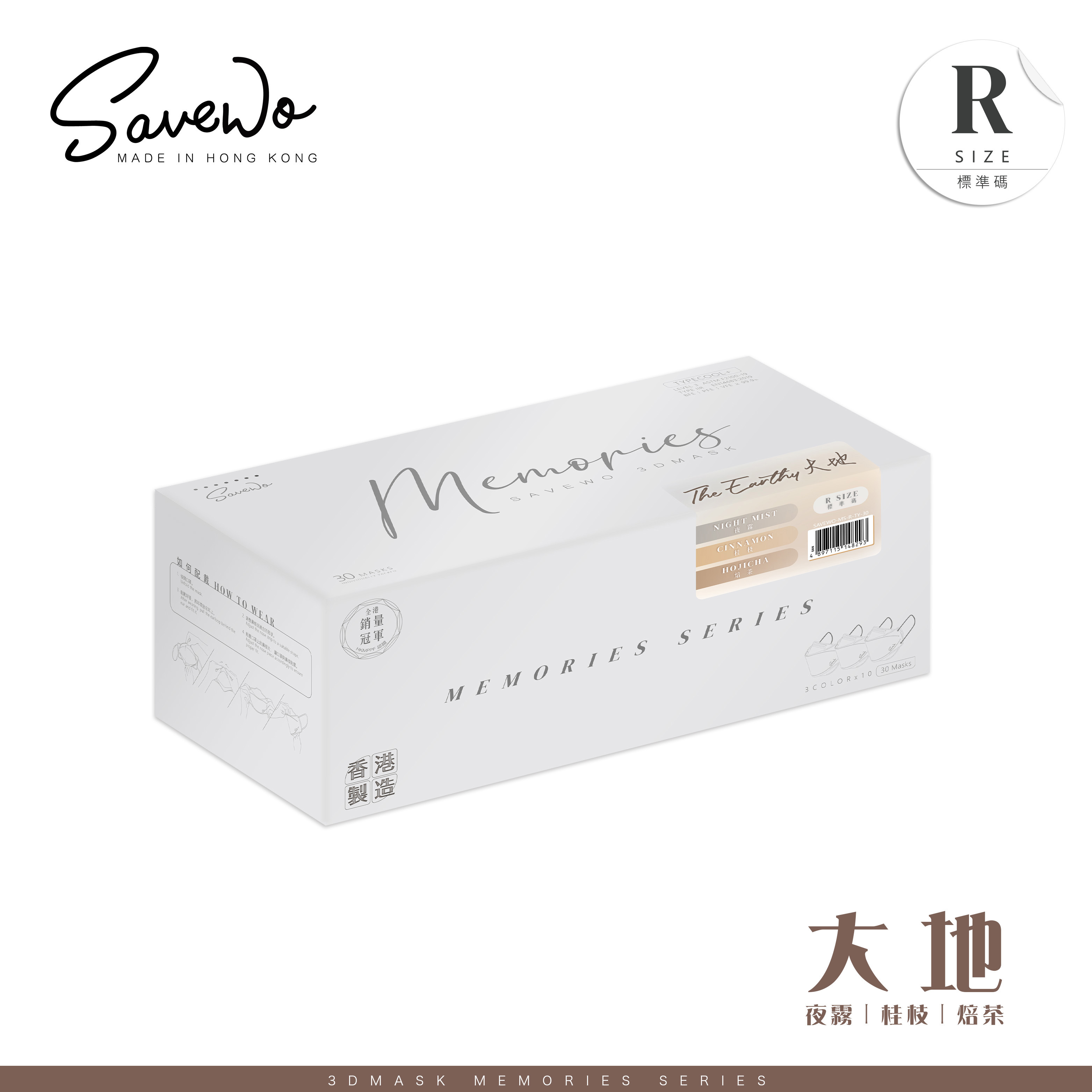 *R 標準碼* SAVEWO 3DMASK Memories 救世超立體口罩 大地 (一盒三款共 30 個, 每款 10 個獨立包裝)