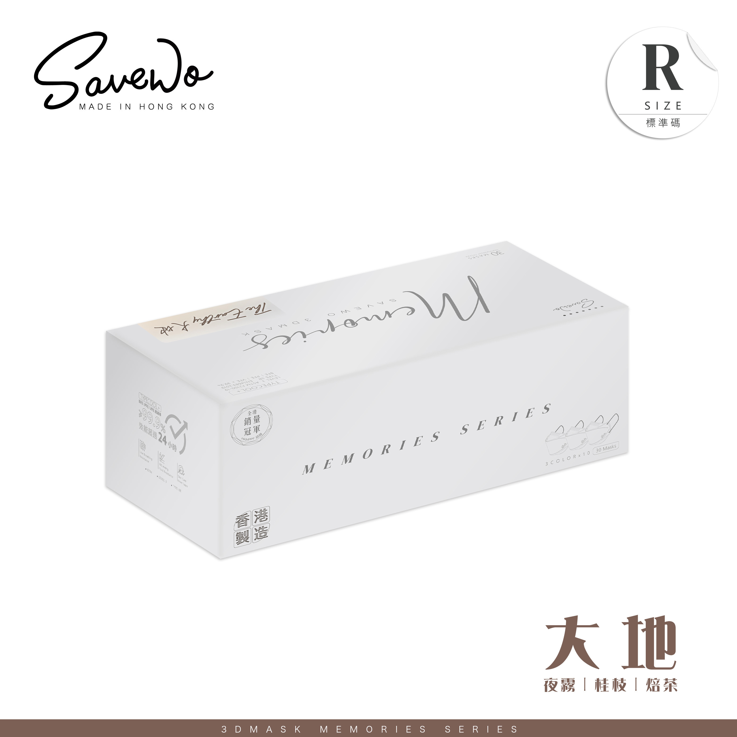*R 標準碼* SAVEWO 3DMASK Memories 救世超立體口罩 大地 (一盒三款共 30 個, 每款 10 個獨立包裝)