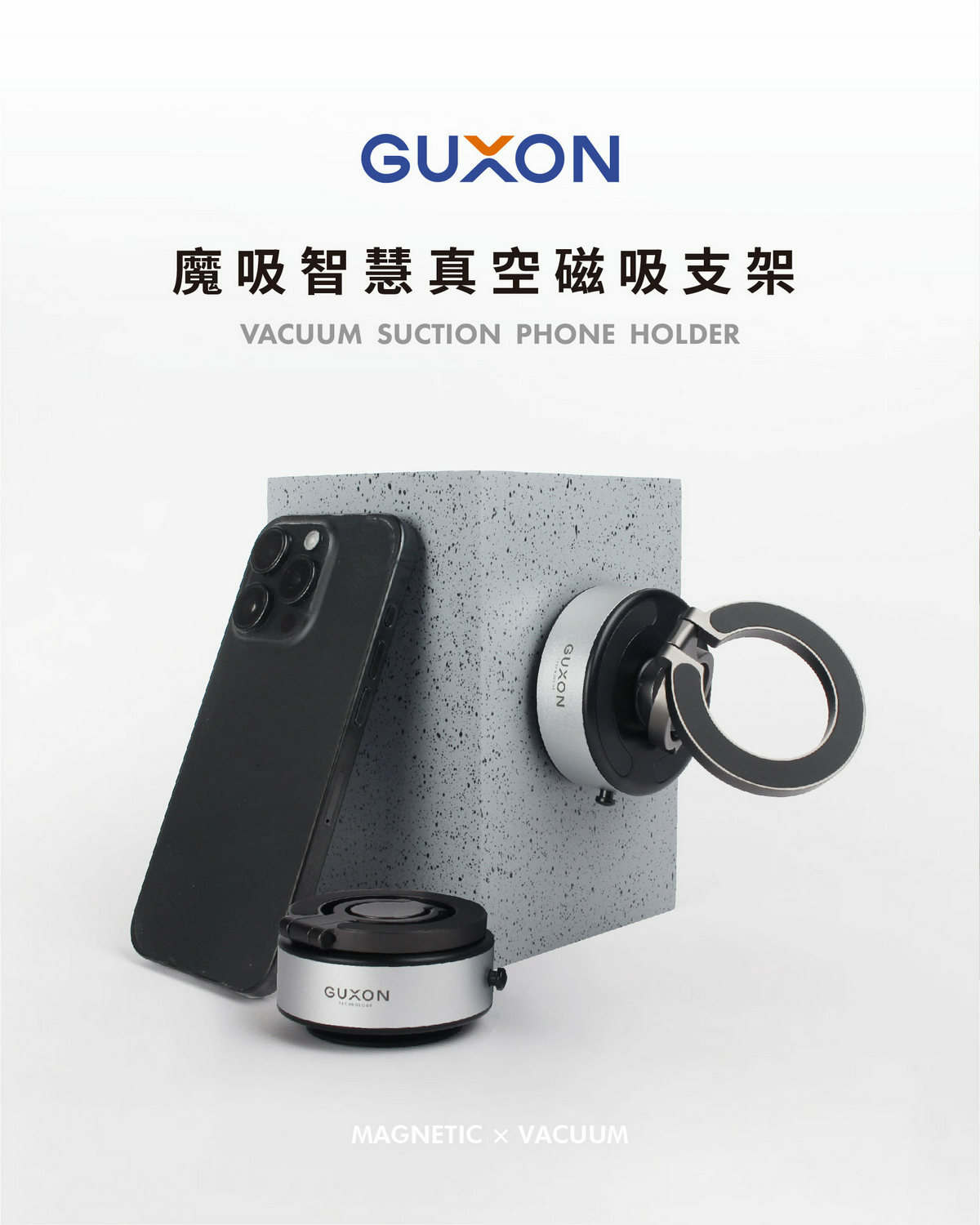 GUXON MOC魔吸 真空磁吸摺疊支架