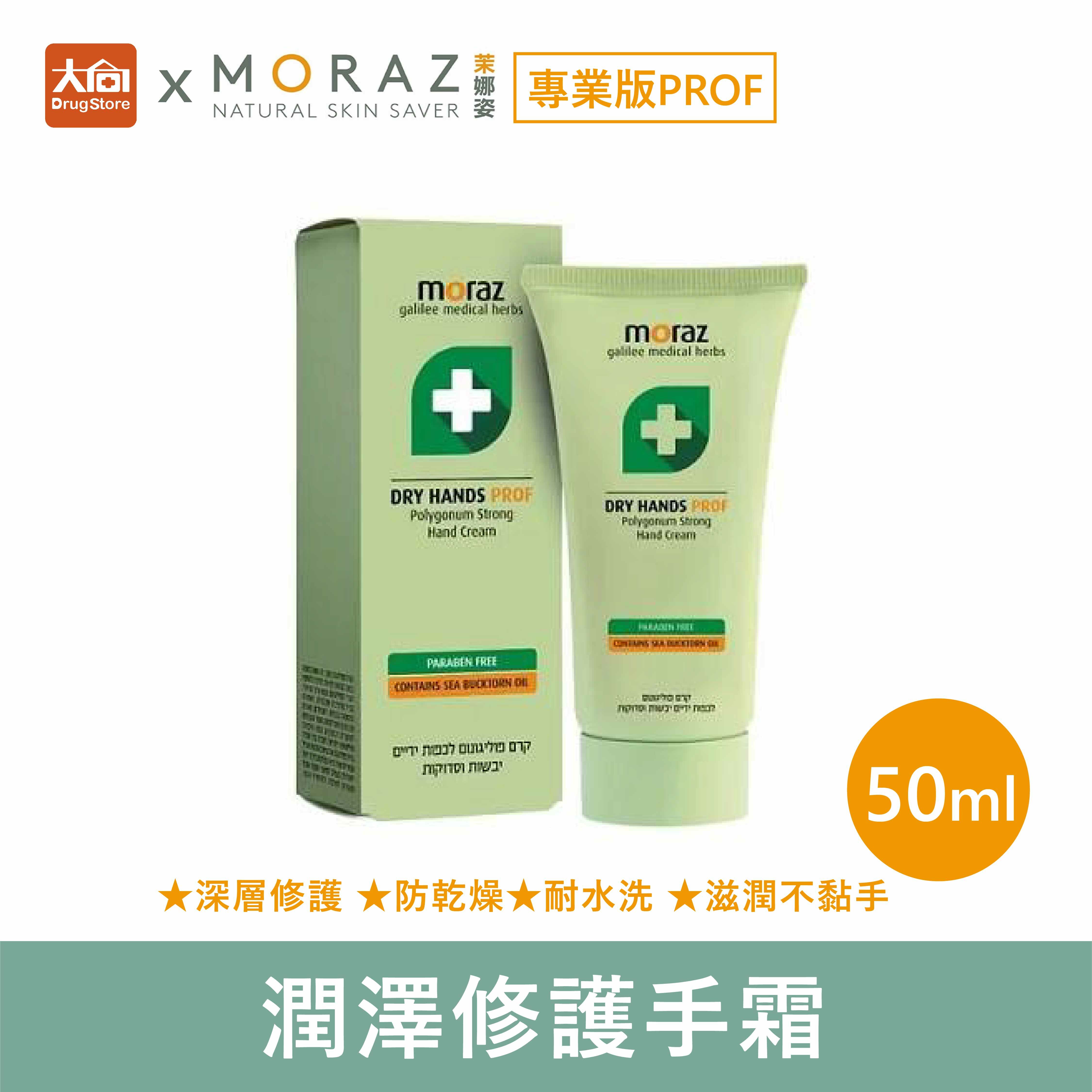 茉娜姿moraz 專業版PROF 潤澤修護手霜 50ml