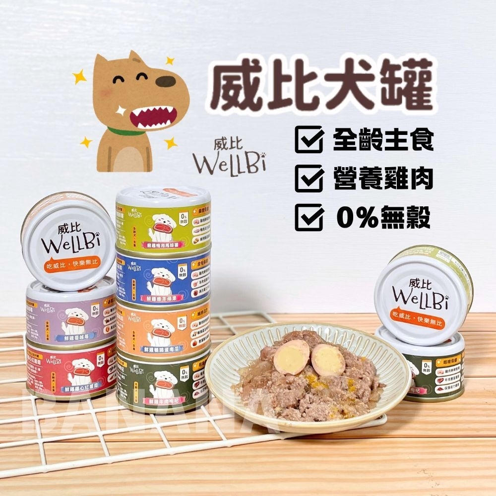 Wellbi 威比｜無穀 全齡犬主食罐 90g (威比無穀狗罐 狗罐頭 幼犬罐頭 老犬罐頭 成犬罐頭)