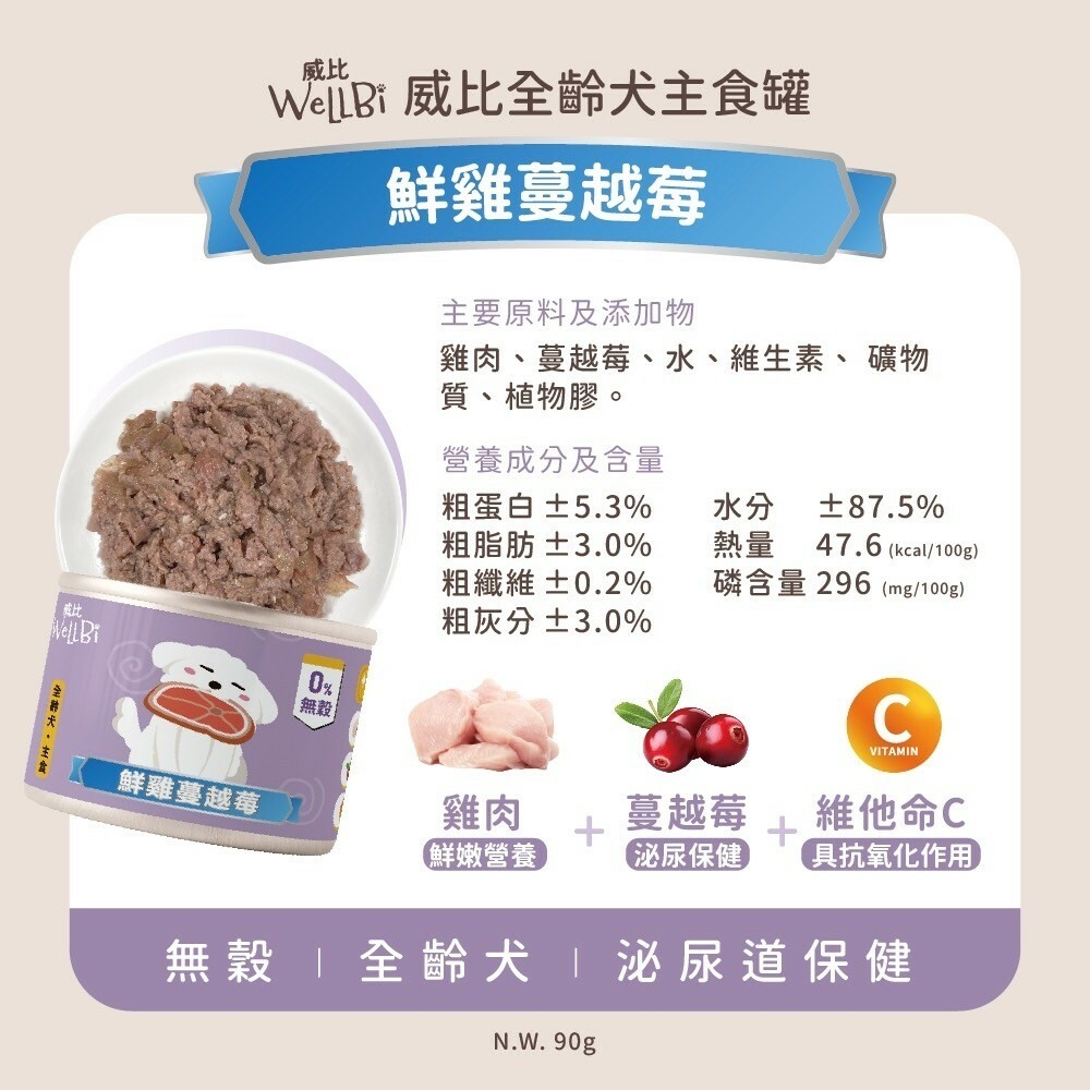 Wellbi 威比｜無穀 全齡犬主食罐 90g (威比無穀狗罐 狗罐頭 狗狗罐 幼犬罐頭 老犬罐頭 成犬罐頭)