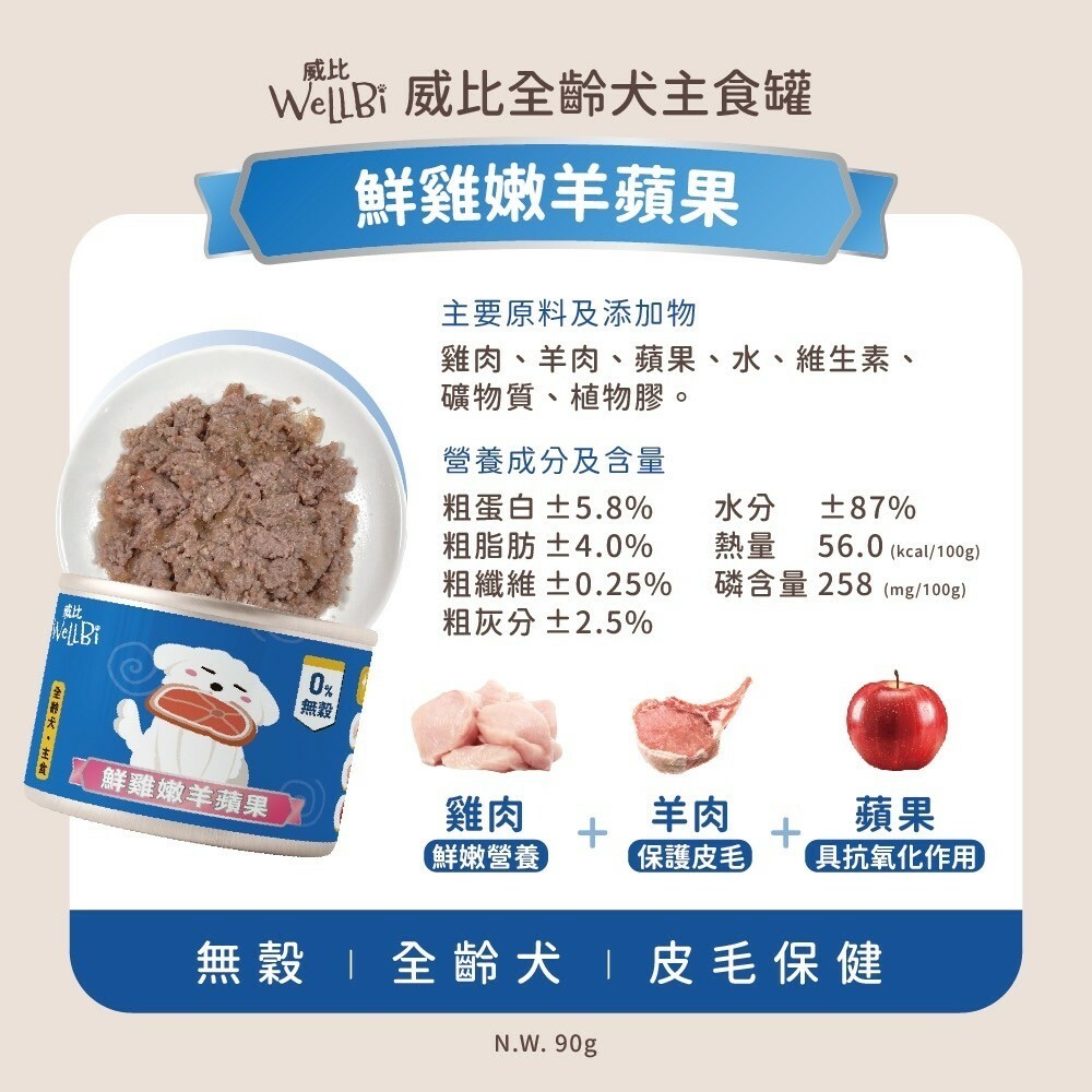 Wellbi 威比｜無穀 全齡犬主食罐 90g (威比無穀狗罐 狗罐頭 狗狗罐 幼犬罐頭 老犬罐頭 成犬罐頭)