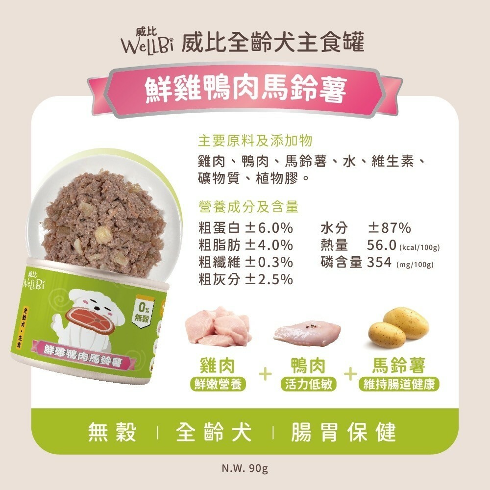 Wellbi 威比｜無穀 全齡犬主食罐 90g (威比無穀狗罐 狗罐頭 狗狗罐 幼犬罐頭 老犬罐頭 成犬罐頭)