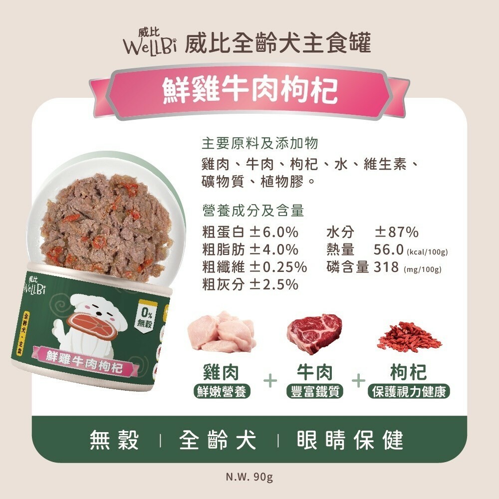 Wellbi 威比｜無穀 全齡犬主食罐 90g (威比無穀狗罐 狗罐頭 狗狗罐 幼犬罐頭 老犬罐頭 成犬罐頭)