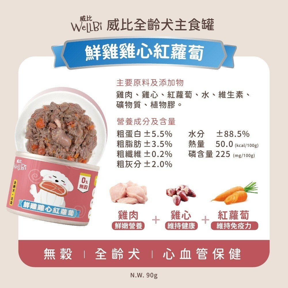 Wellbi 威比｜無穀 全齡犬主食罐 90g (威比無穀狗罐 狗罐頭 狗狗罐 幼犬罐頭 老犬罐頭 成犬罐頭)