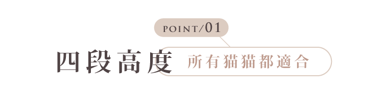 四段高度 所有貓貓都適合,