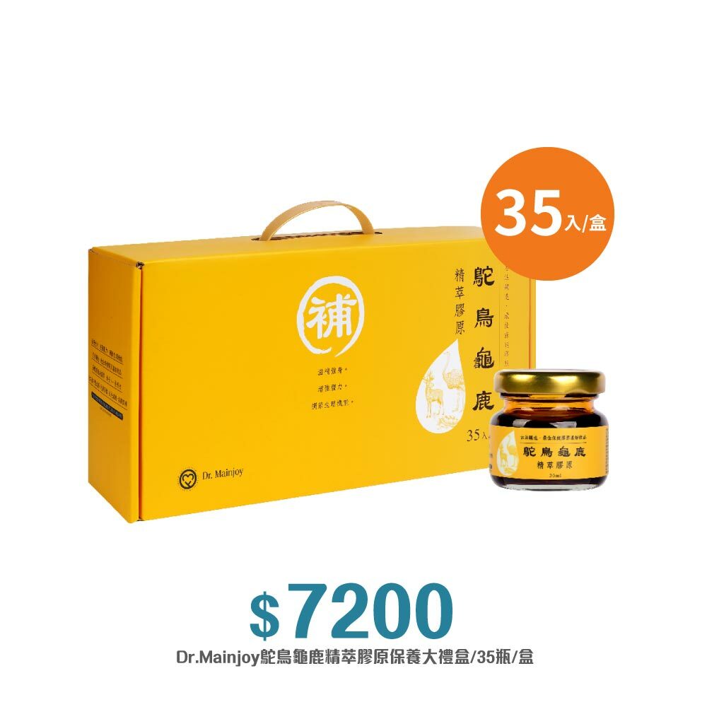 【精緻禮盒】Dr.Mainjoy鴕鳥龜鹿精萃膠原保養大禮盒/35瓶/盒