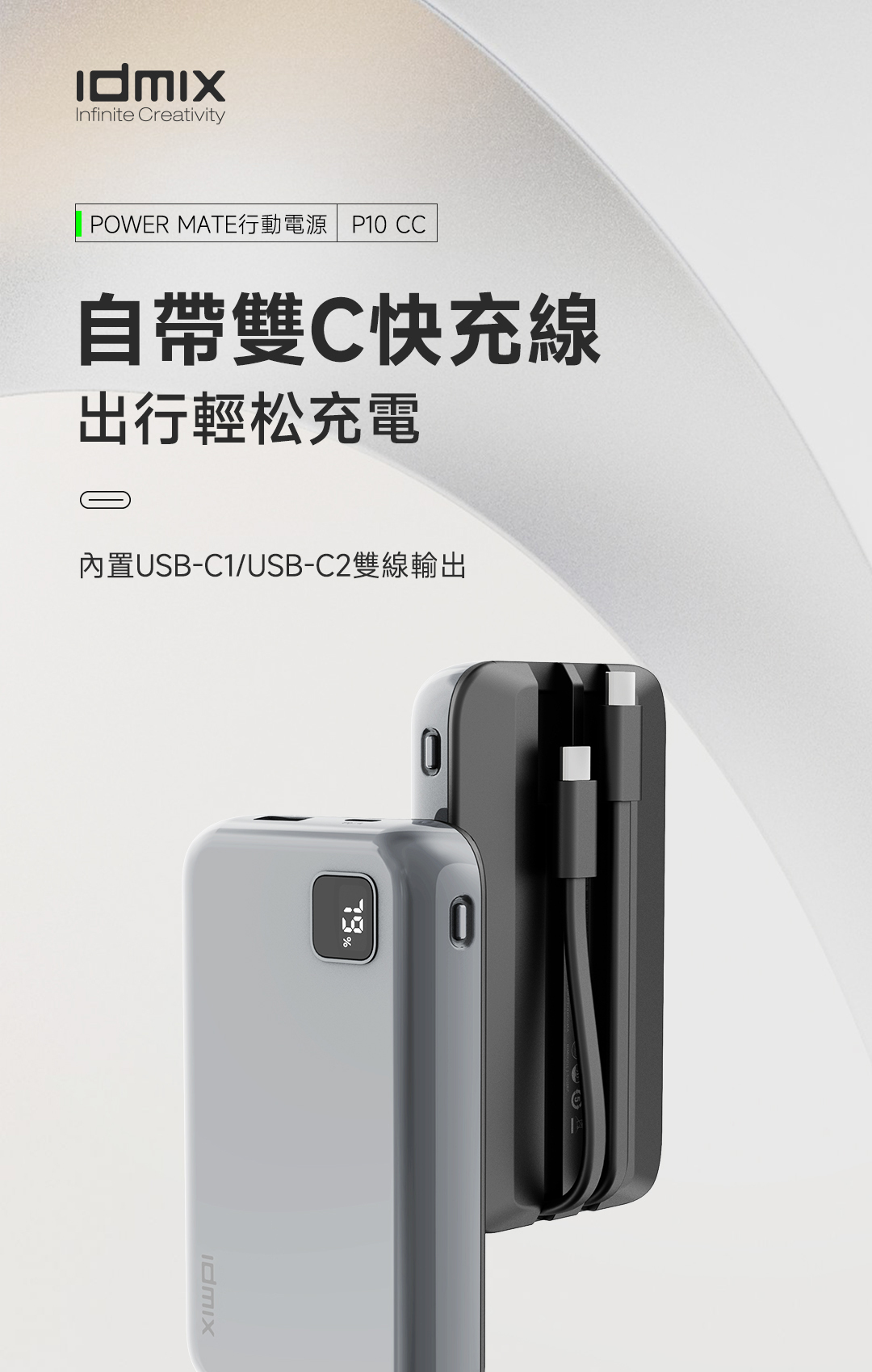 IDMIX P10CC 攜帶型移動電源  10,000mAh