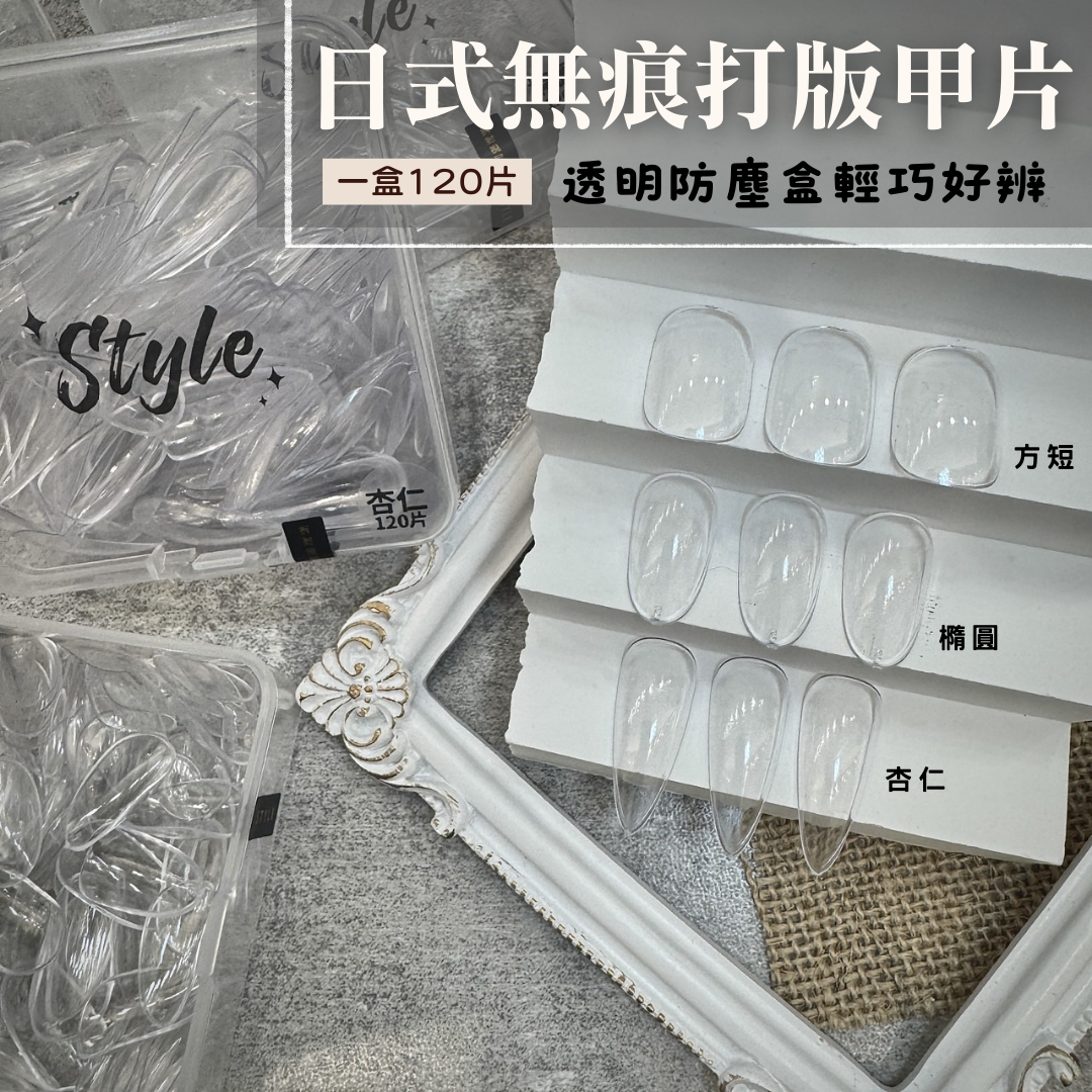 日式無痕打版甲片