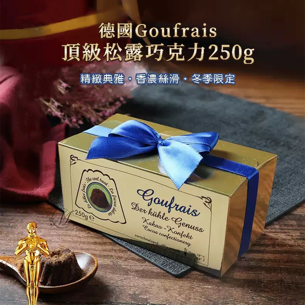 德國 Goufrais 頂級松露巧克力 250g