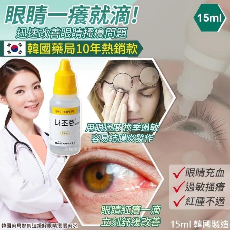 韓國藥局熱銷速緩解眼睛癢眼藥水15ml 1套2支