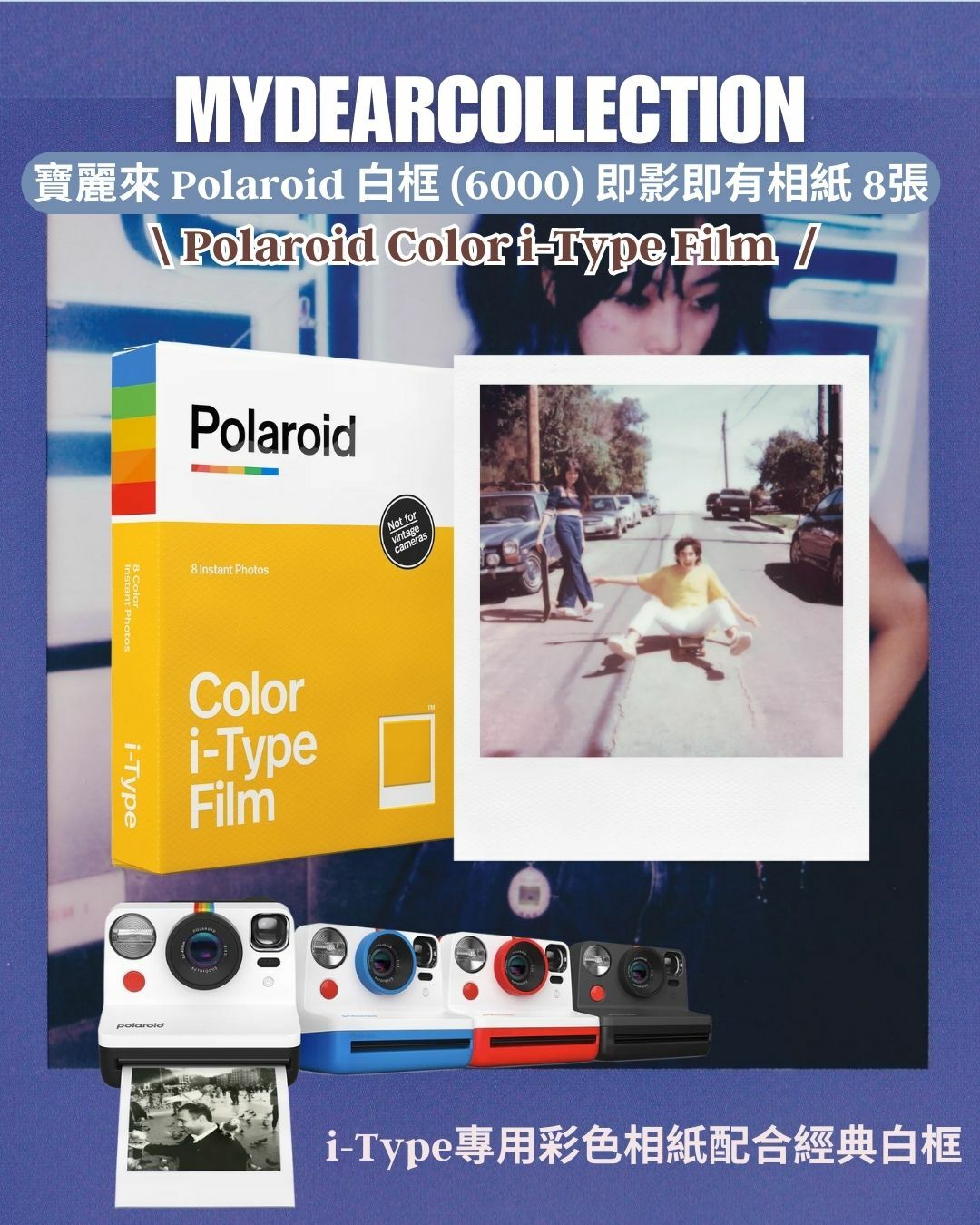 現 貨｜Polaroid Color i-Type Film 白框 (6000) 即影即有相紙丨 8 Pcs Pack 丨 16 Pcs Pack【香港行貨】