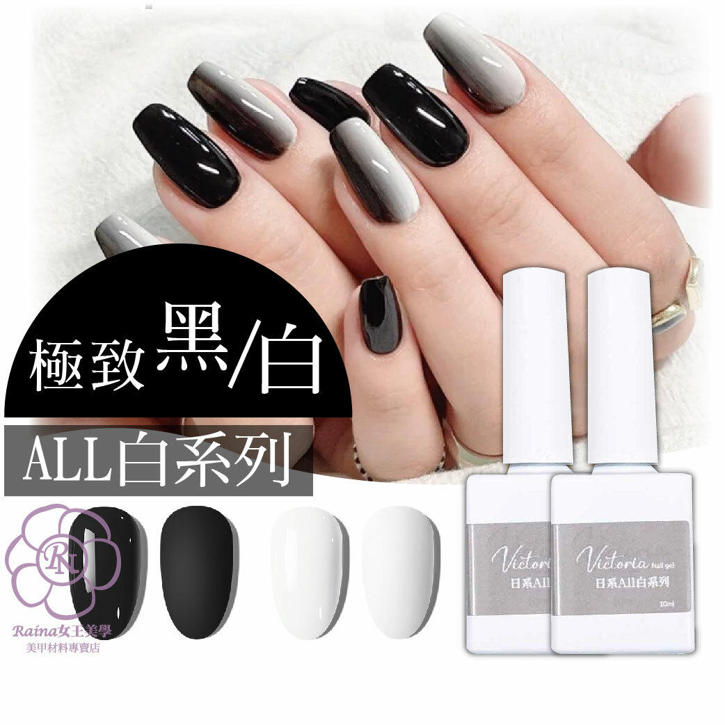 維多利亞-極致黑白