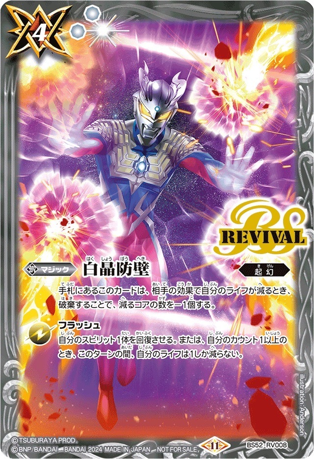 BS52-RV008 白晶防壁(ウルトラマンゼロイラスト)(2024/11)