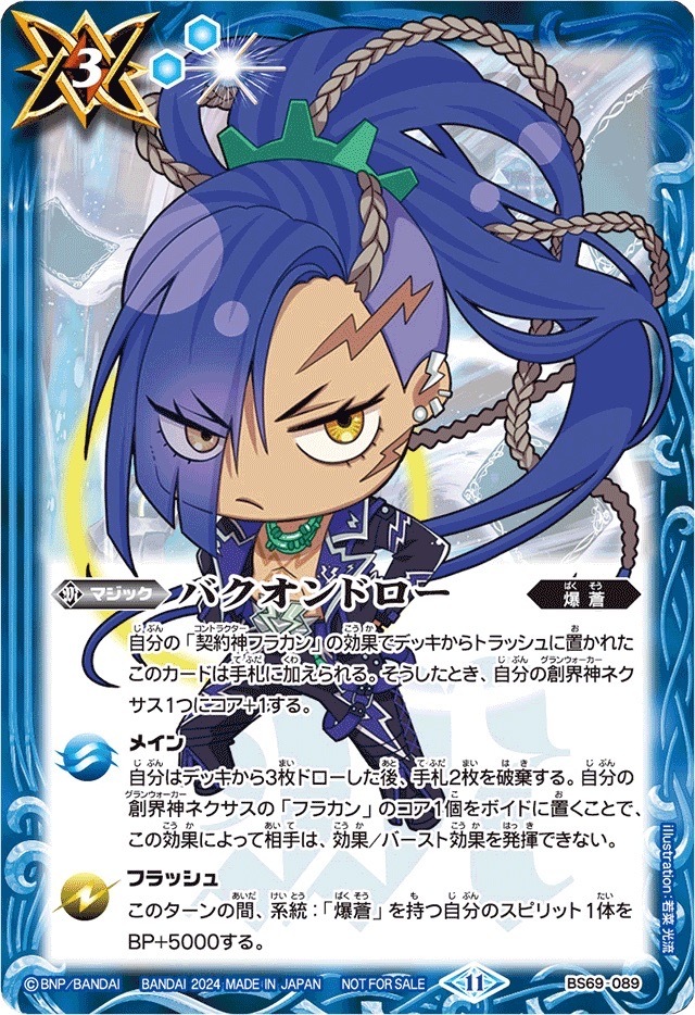 BS69-089 バクオンドロー(フラカンSDイラスト)(2024/11)