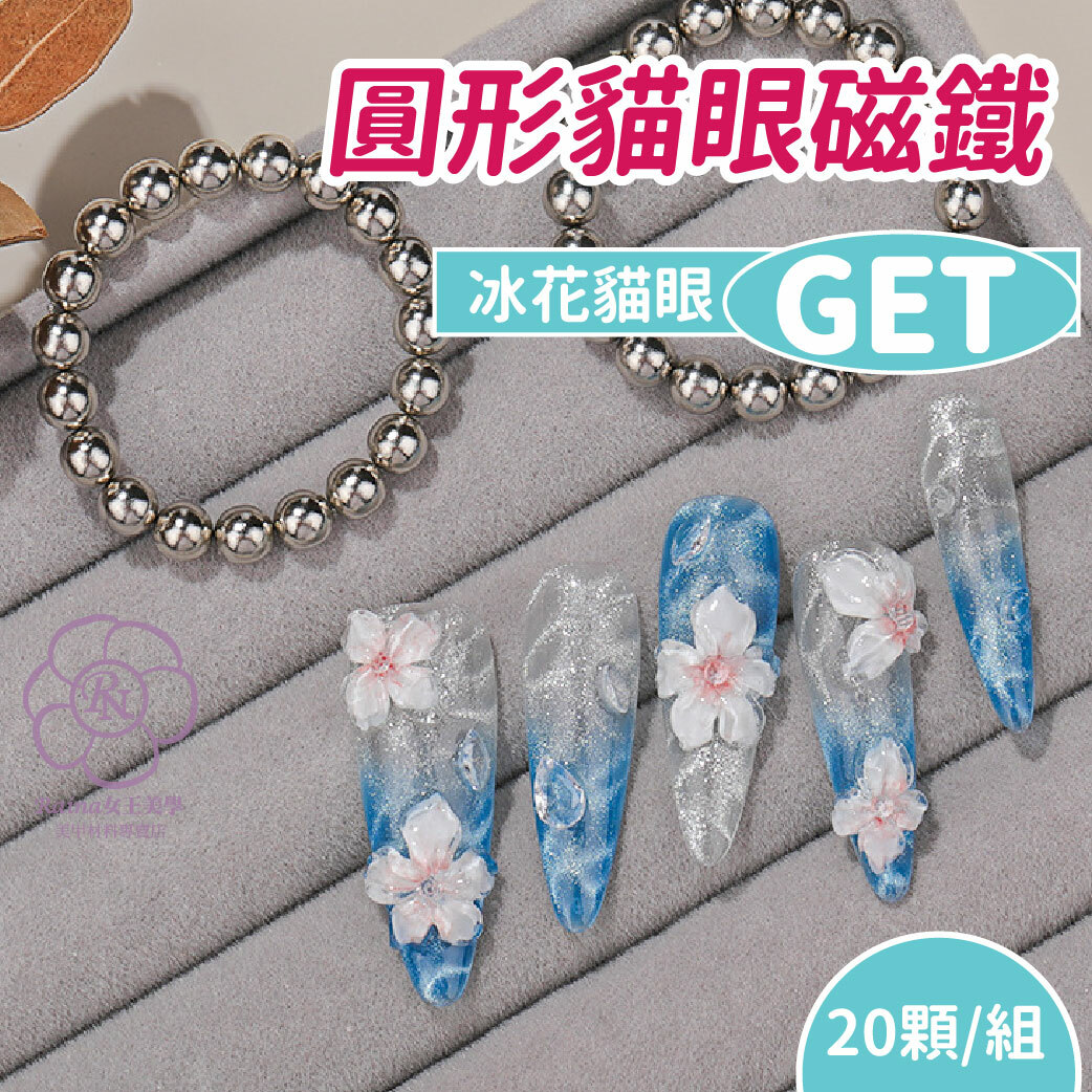 圓形貓眼磁鐵(約20顆)