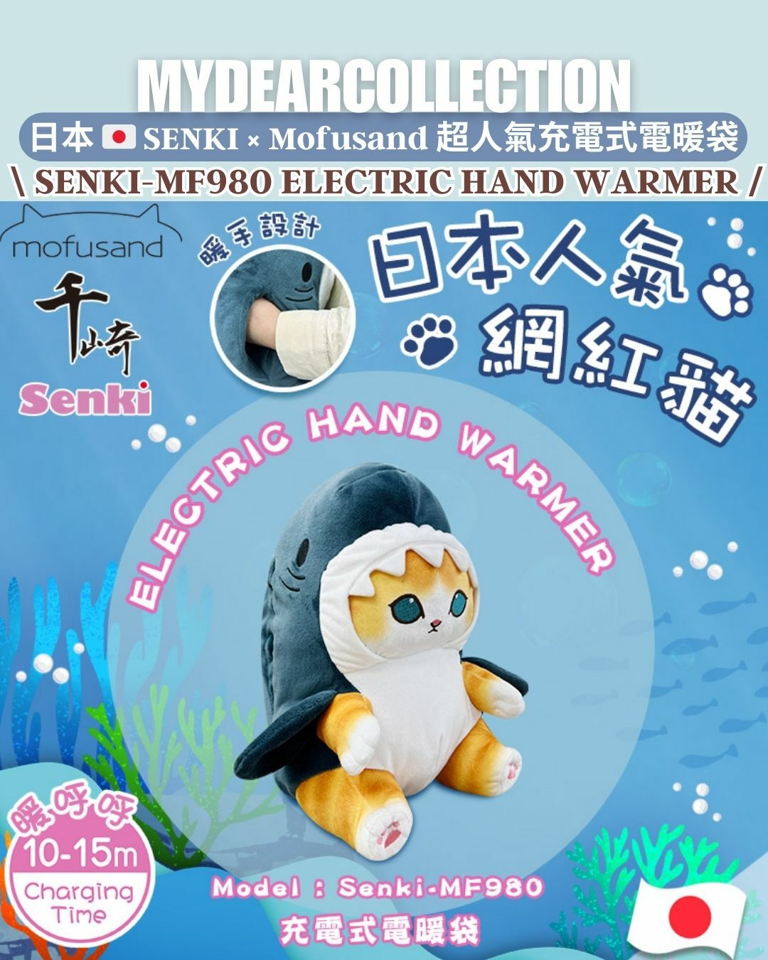 少 量 現 貨 / 預 購｜日本 🇯🇵 SENKI × Mofusand 超人氣充電式電暖袋【原裝行貨 一年保養】
