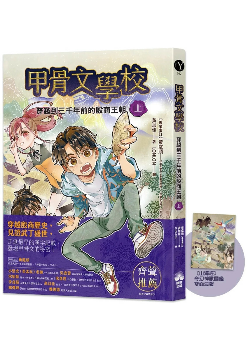 甲骨文學校：穿越到三千年前的殷商王朝（上）（隨書附贈《山海經》奇幻神獸圖鑑海報）