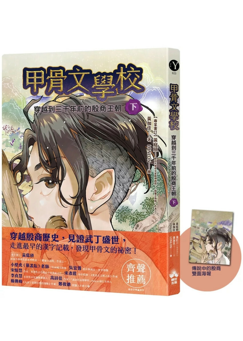 甲骨文學校：穿越到三千年前的殷商王朝（下）（隨書附贈「傳說中的殷商」拉頁海報）