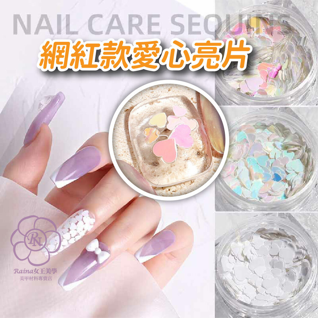 網紅愛心款亮片