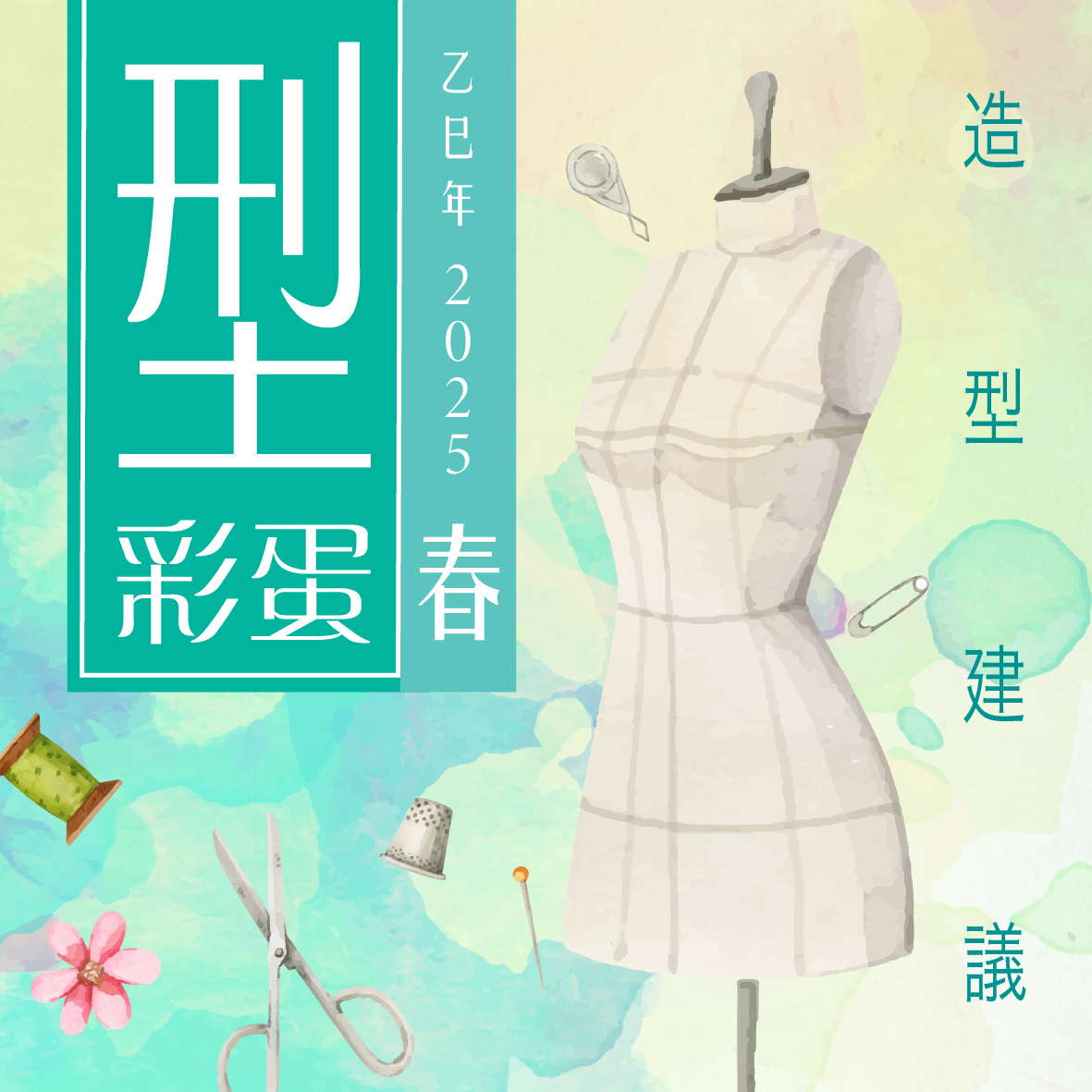 【型．彩蛋．2025乙巳．春】