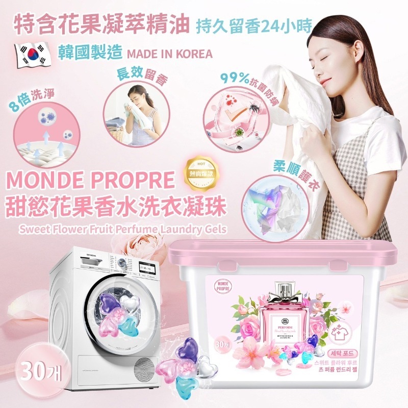 韓國製造 MONDE PROPRE甜慾花果香水洗衣凝珠（1套3盒）