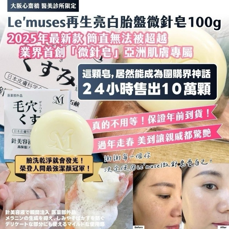 大阪心齋橋 醫美診所限定｜Le’muses再生亮白胎盤微針皂（1套2個）