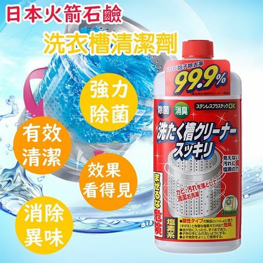 日本原裝 火箭石鹼 抗菌洗衣槽清潔劑（一組2瓶）