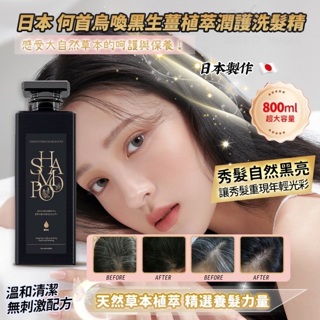 日本 何首烏喚黑生薑植萃潤護洗髮精