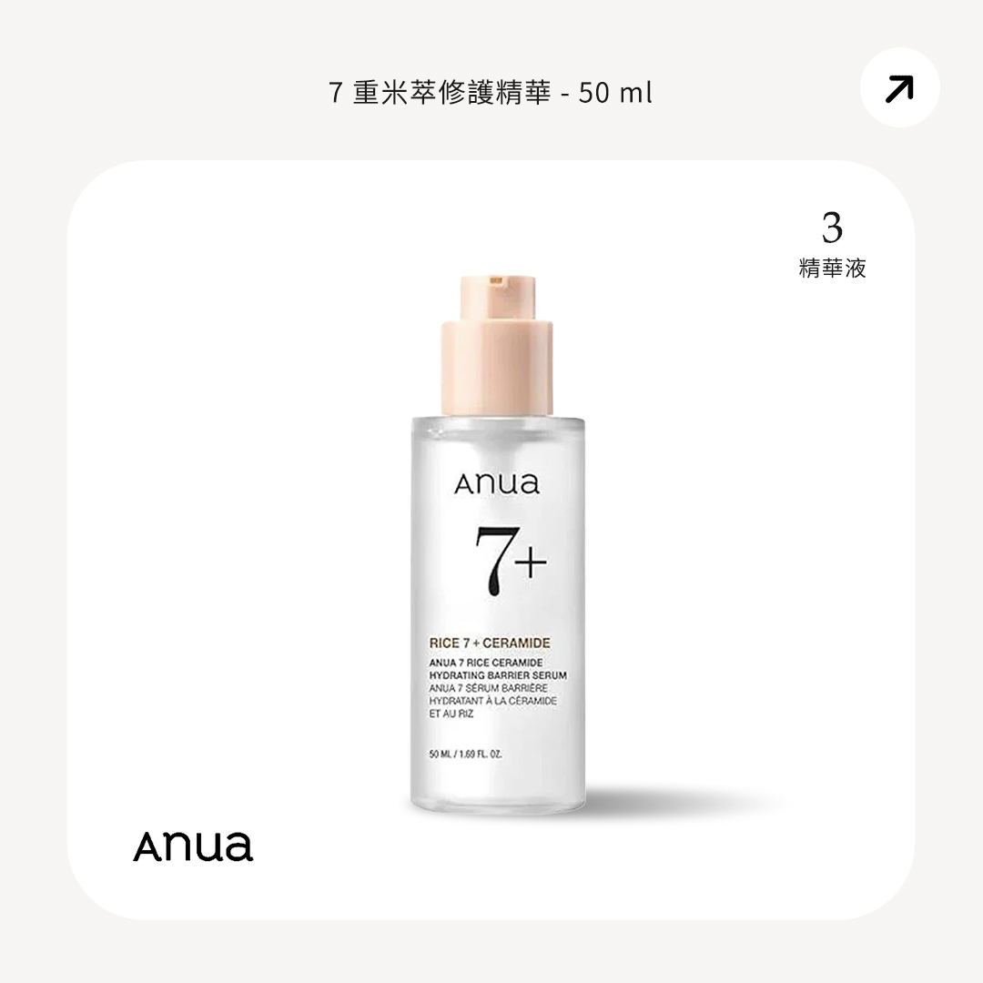 Anua 7重米萃修護精華 50 mL