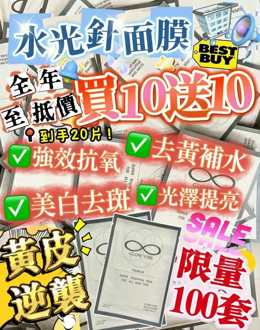 GV激白水光針面膜(1套20片）