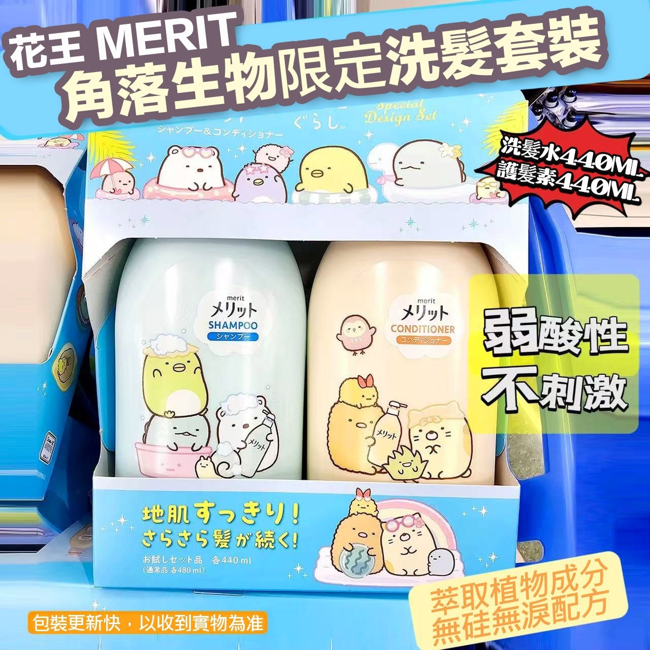 花王 MERIT 角落生物限定洗髮套裝