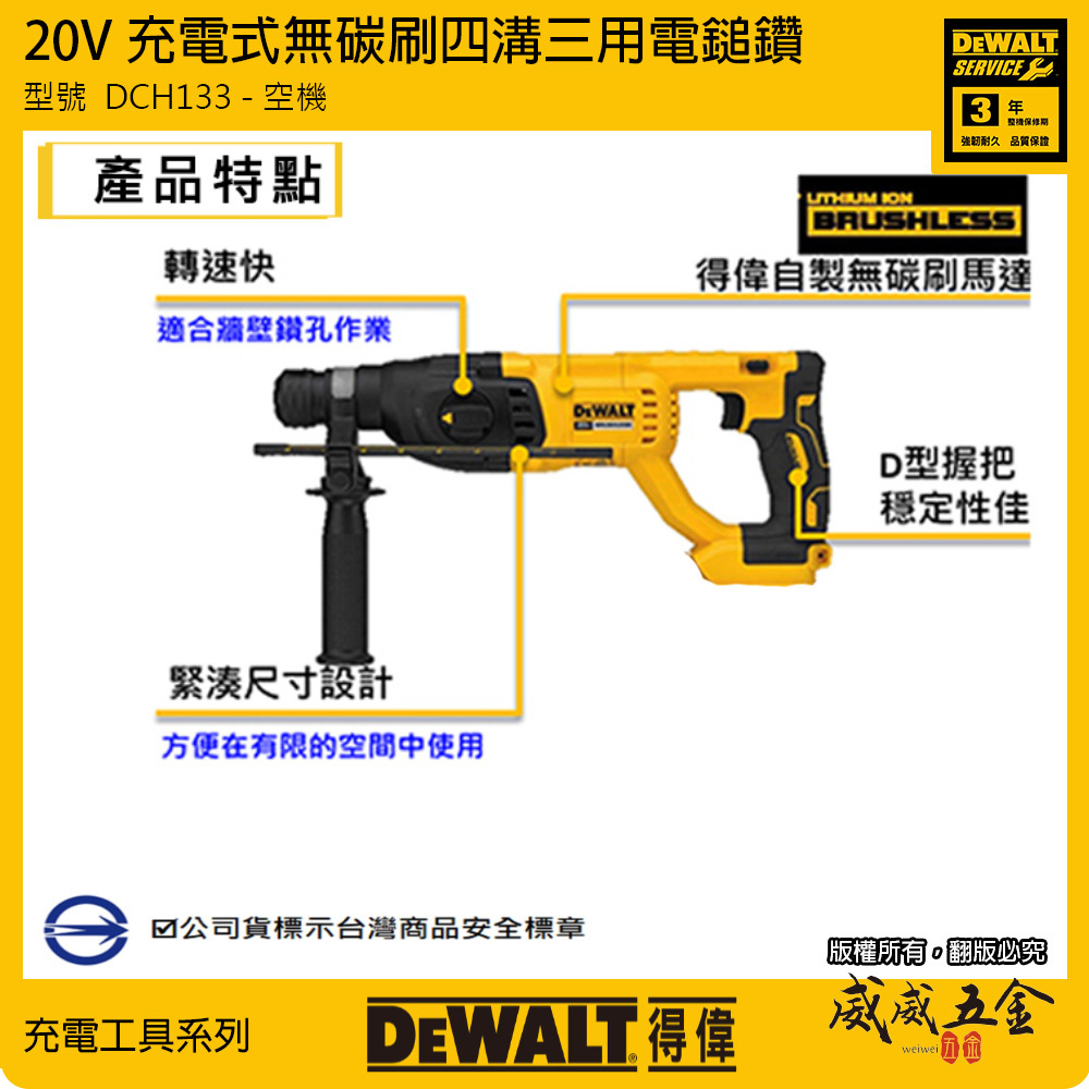 DEWALT 美國 得偉｜DCH133 空機｜20V 充電式三用電槌鑽 充電電鎚鑽 無碳刷式電槌鑽｜DCH133N DCH133B｜公司貨