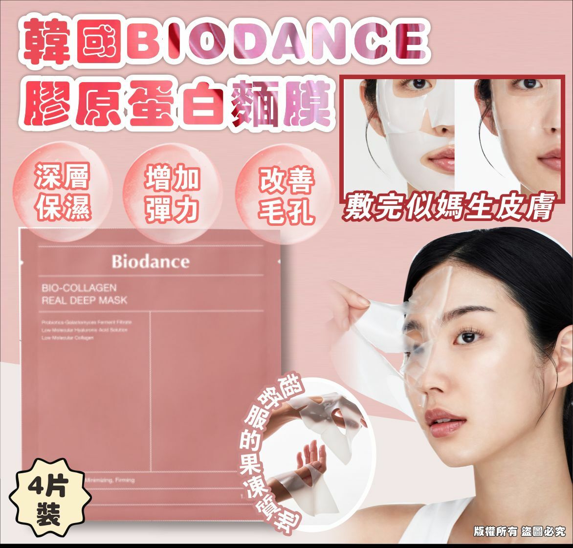 BIODANCE 膠原蛋白麵膜 粉紅