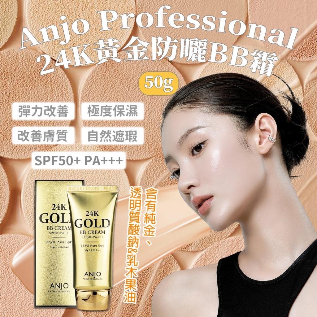 【預訂】AQ090901 ANJO PROFESSIONAL 24K 黃金防曬BB霜 SPF50 (50g*2支裝)