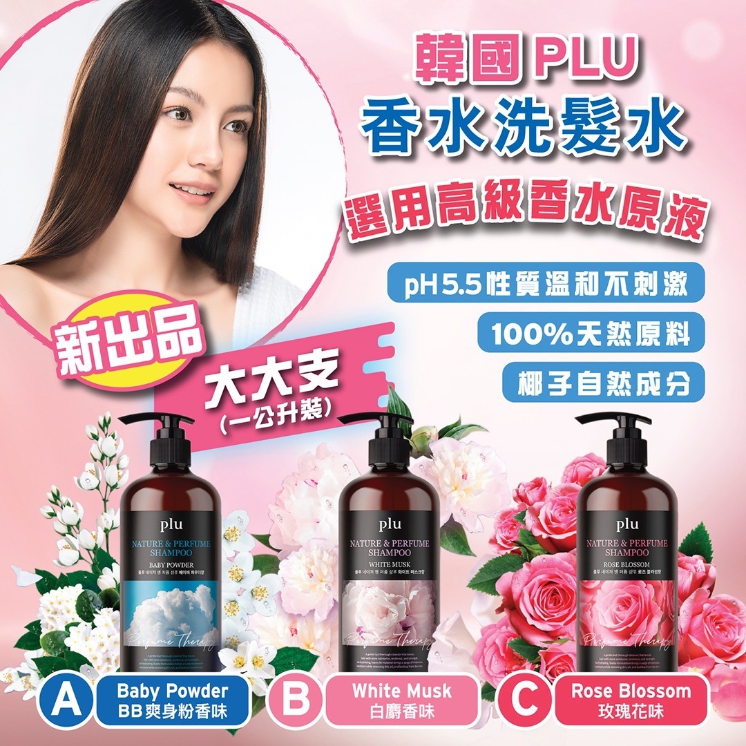 【預訂】AQ092308 韓國 PLU 香水洗髮水 1000ml
